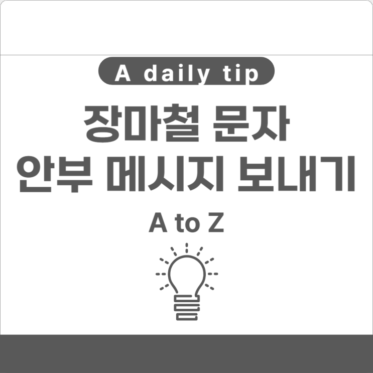  장마철 문자 안부 메시지 보내기