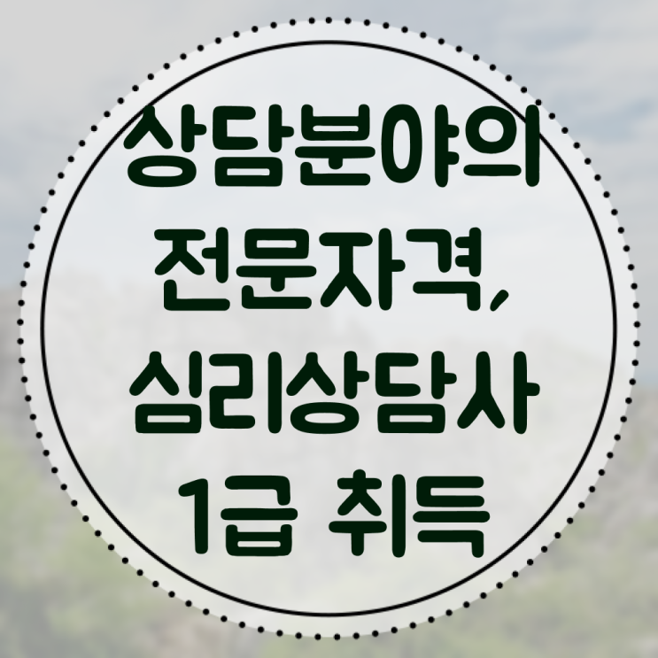 심리상담2급자격증 , 심리상담사 자격증 직장인도 쉽게 취득했던 후기 궁금하다면