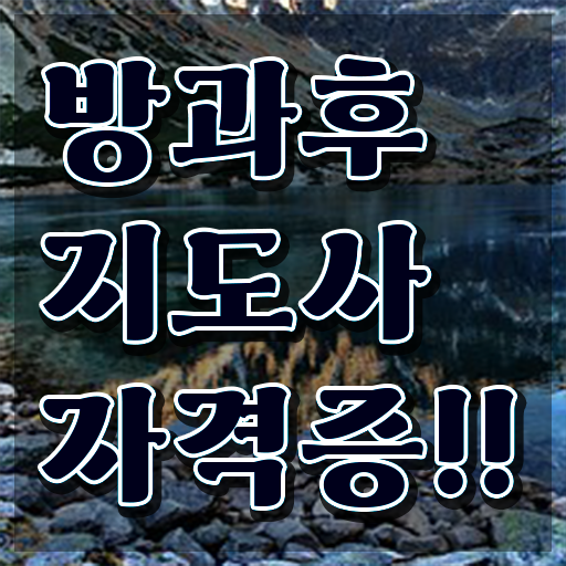  방과후돌봄교실지도사교육원추천 , 방과후지도사 합격한 팁 및 현황과 채용정보