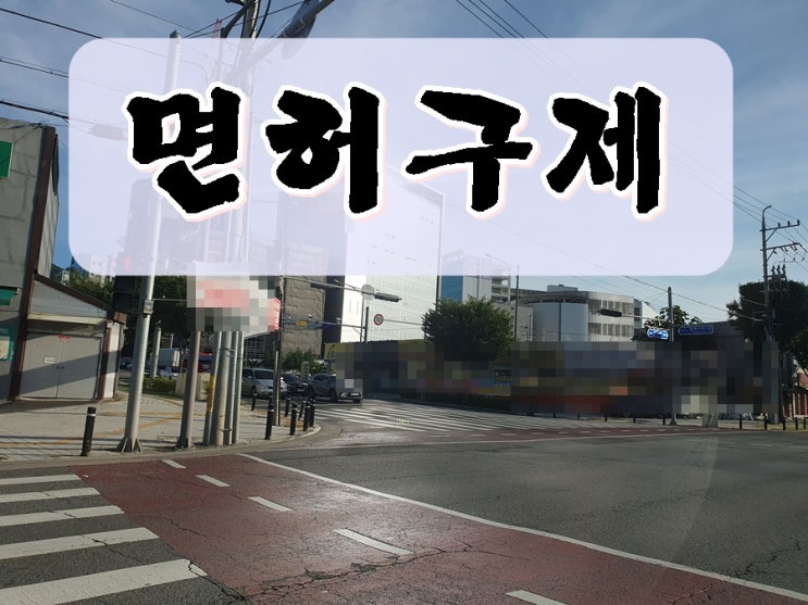  기장 음주운전 행정사 면허 구제 행정심판 전문 사무소