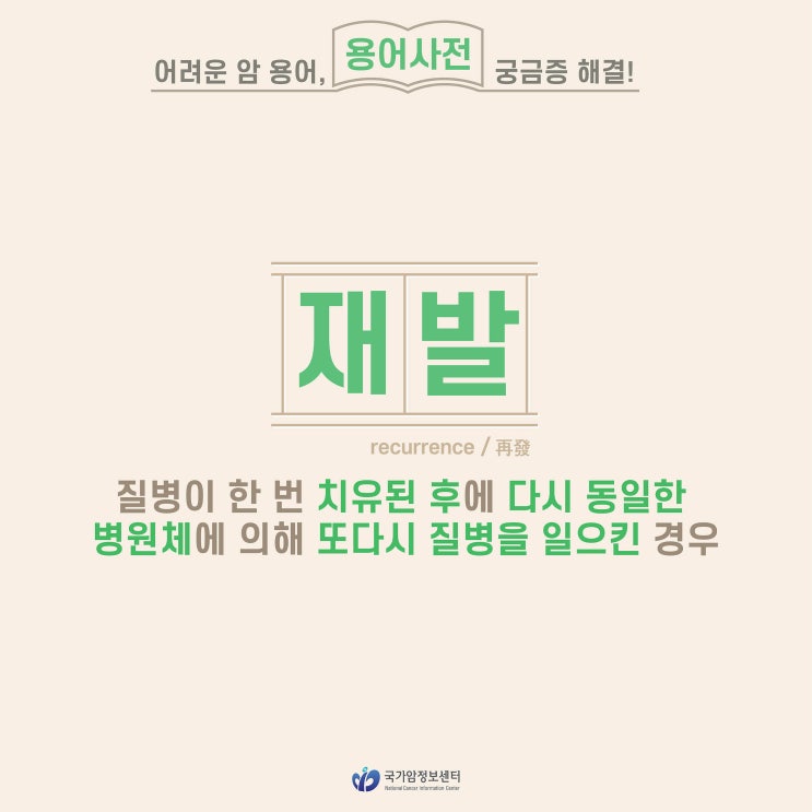  [암 용어사전] 재발