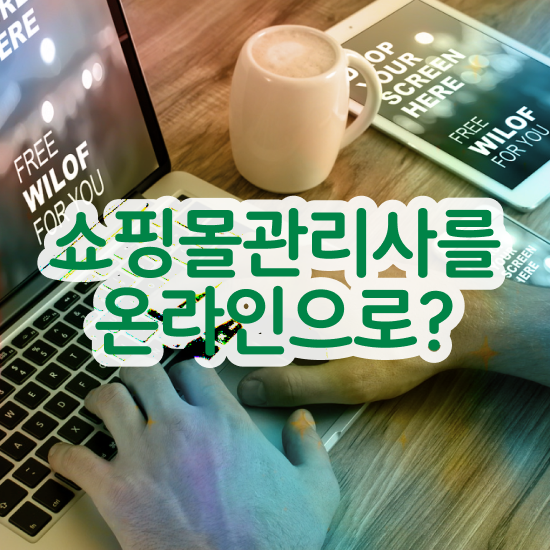  쇼핑몰 창업 아이템 , 쇼핑몰관리사 자격증 쉽고 간편하게 학습한 후기 총 정리