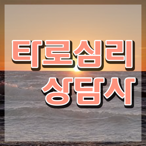  타로카드점 , 타로상담전문가 온라인으로 손쉽게 취득 정보