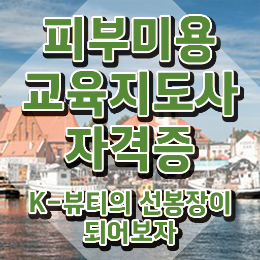  피부미용학원 , 피부미용교육지도사 자격증 합격한 팁 궁금하셨다면