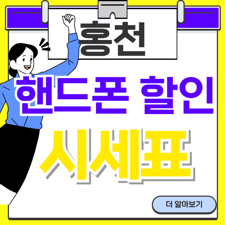  홍천 휴대폰 성지 핸드폰 할인 시세표 확인하기