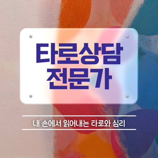  인천 타로배우기 응시자격 없이 타로상담전문가 합격한 팁