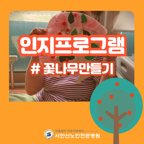  안산요양병원 사회사업실 인지 프로그램