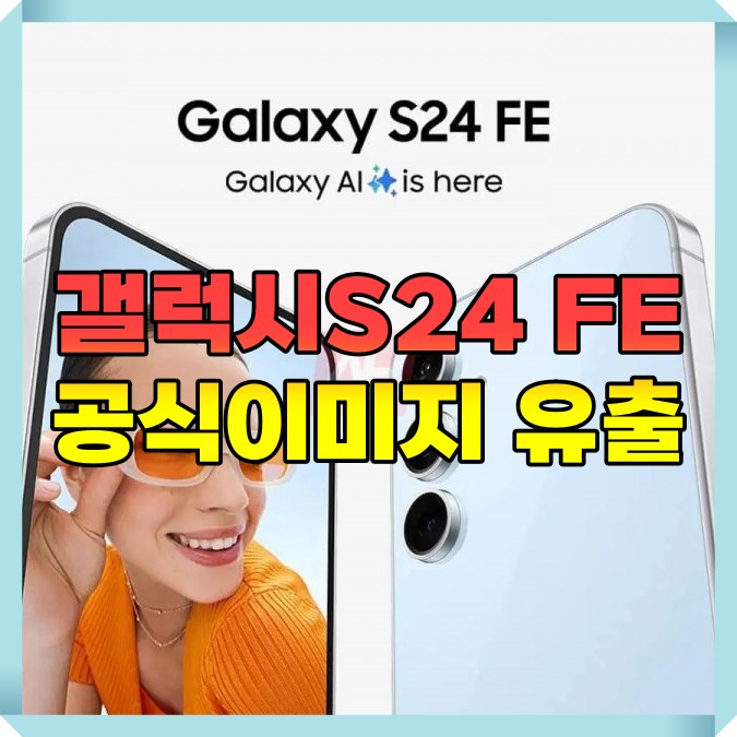 갤럭시S24 FE 공식이미지 유출 가격 주요 사양 공개