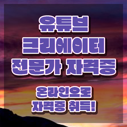  유튜브크리에이터전문가 워크샵 , 유튜브크리에이터전문가 자격증 합격정보 알려드립니다
