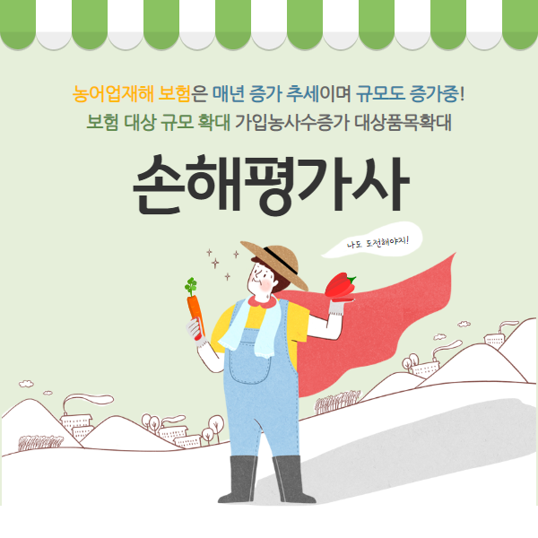  유망직 농어업재해 '손해평가사'