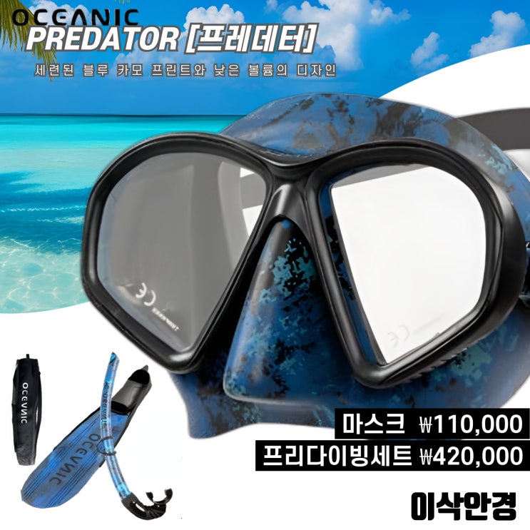  [ 오셔닉 프레데터 ] #창원 다이빙 마스크 판매 #도수 가공 전문 #상남동 이삭안경