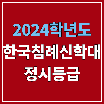 한국침례신학대학교 정시등급 (2024, 예비번호, 침신대 커트라인) 한국침례신학대학교 정시등급 (2024, 예비번호, 침신대 커트라인)