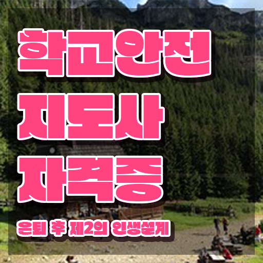  학교안전지도사 1급 , 학교안전지도사 자격증 15일 만에 취득한 방법 전격분석