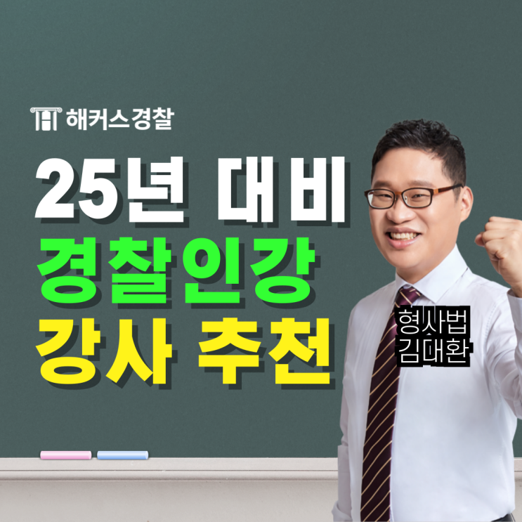  경찰공무원 인강 해커스경찰 강사 추천 커리큘럼, 25년 경찰시험 준비!