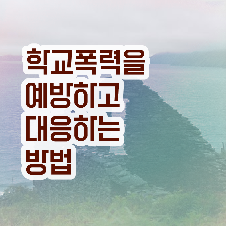 학교폭력 예방 문구 , 아동폭력예방상담사 자격증 취득한 방법 알아볼까요