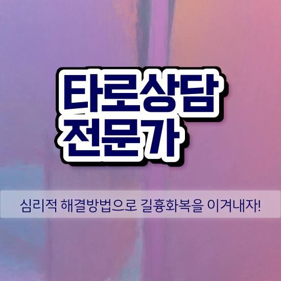  타로 특강 , 타로상담전문가자격증 합격 후기 , 온라인 강의