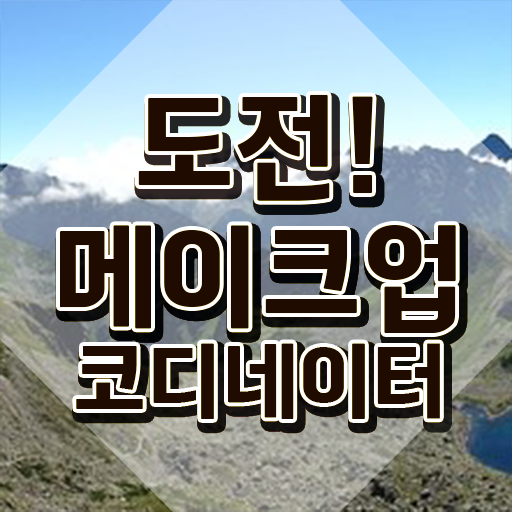  메이크업 학원 꿀팁 , 메이크업코디네이터 자격증 20일 만에 시험준비 전격분석