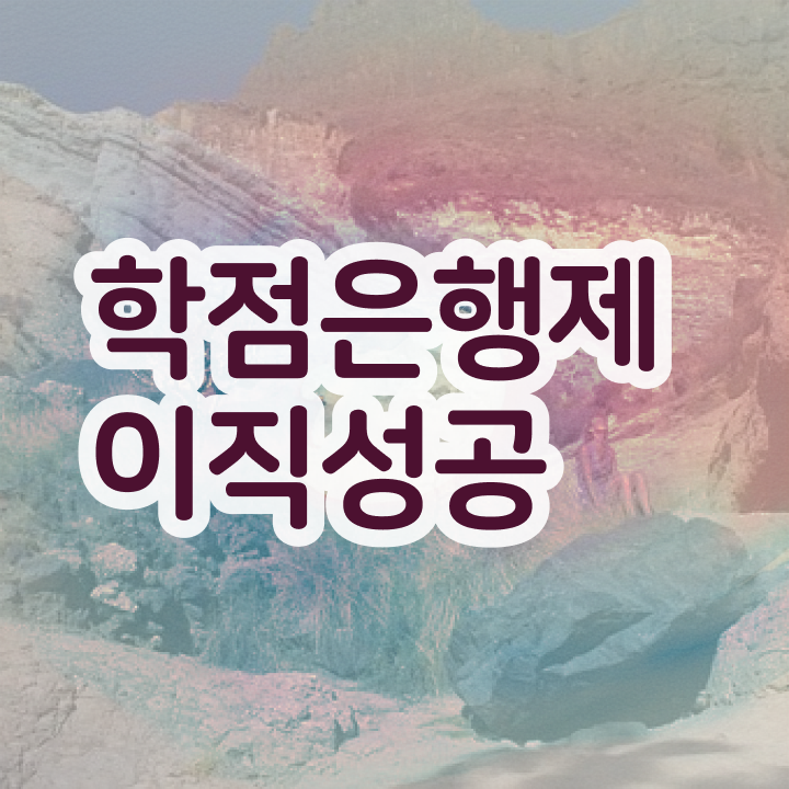  학점은행제 학위 연계 , 확인하세요 시간 단축 비용절감 팁 완벽정리 했어요