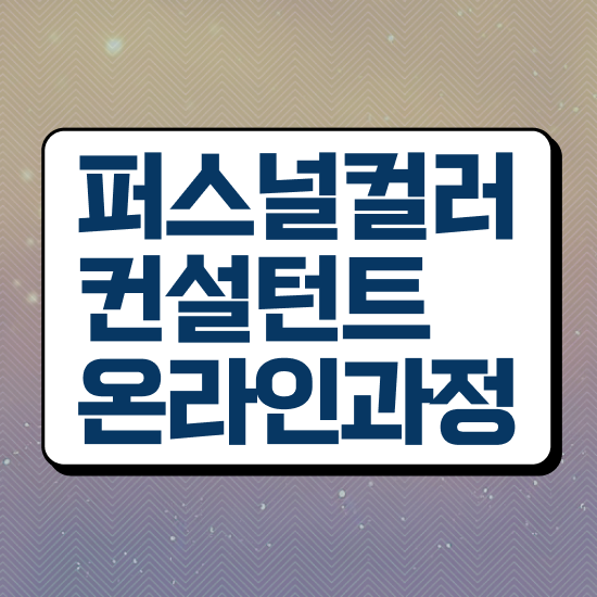  퍼스널컬러전문가자격증 , 퍼스널컬러컨설턴트 고졸자도 빠르게 끝낼수 있었던 방법