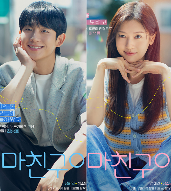 <b>엄마친구아들</b> 인물관계도 OTT <b>정해인</b> <b>정소민</b> 티비엔 드라마... 