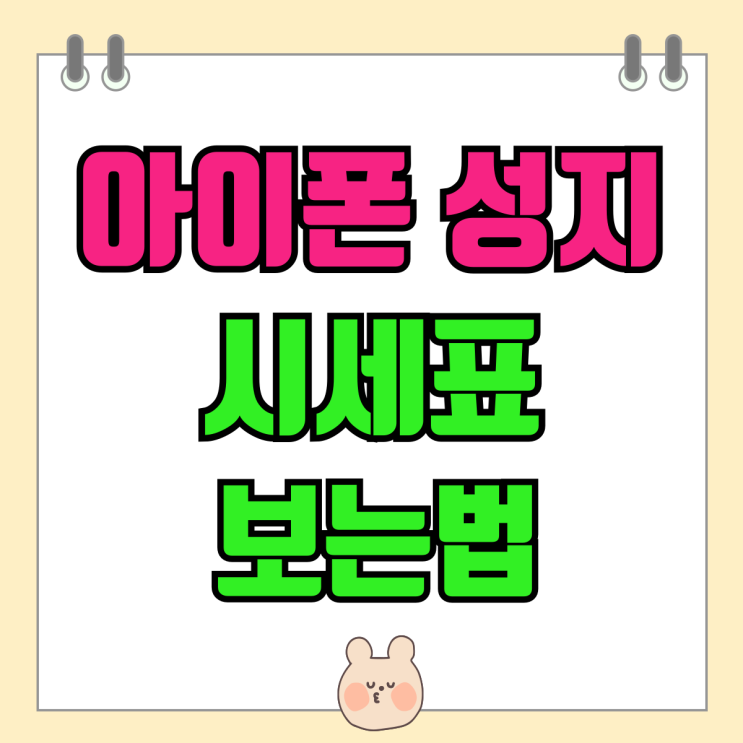대전 서울 대구 부산 아이폰 성지 시세표 보는 법 대전 서울 대구 부산 아이폰 성지 시세표 보는 법
