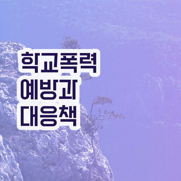  학교폭력예방 , 아동폭력예방상담사 자격증 쉽고 간편하게 준비한 방법 , 활용 방법