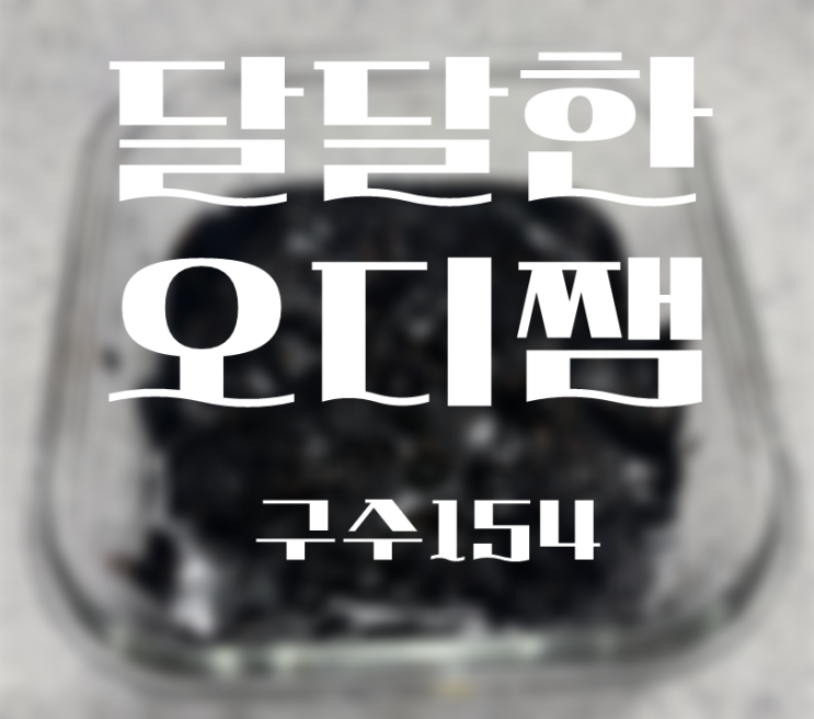  달달묵직한 오디쨈 먹어본 후기 : 구수154