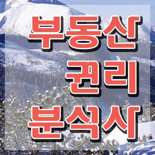  인천 경매 아파트 부동산권리분석사 합격한 후기 및 인터넷 학습과정
