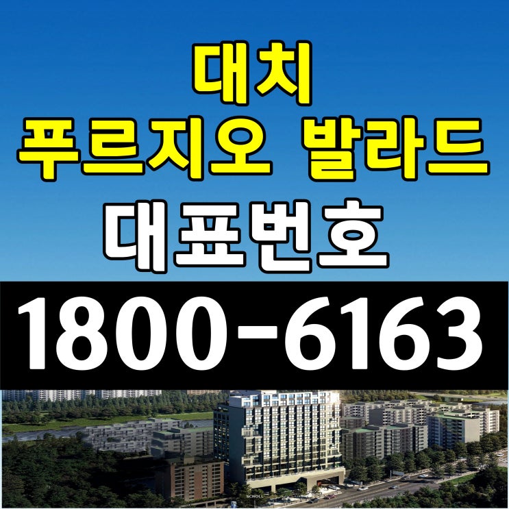  강남구 개포동 수인분당선 구룡역 바로앞 초초역세권 대치 푸르지오 발라드 분양가, 모델하우스 위치