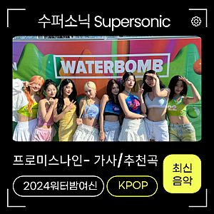 프로미스나인-슈퍼소닉Supersonic 가사,mv,신곡정보, 프로필, 모든 컴백정보가 여기 있다!