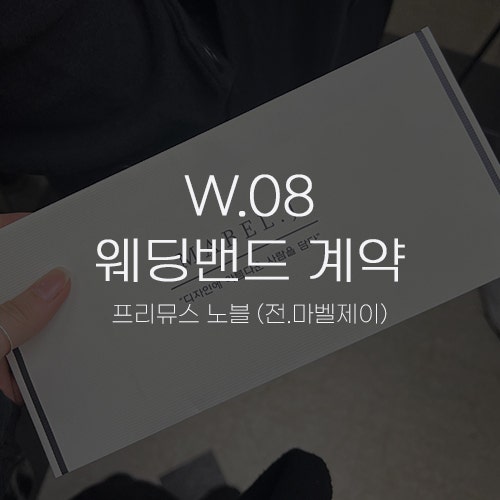  [W.08 웨딩밴드 계약] 마벨제이 (현.프리뮤스 노블) 결혼반지, 웨딩링 맞춤 후기와 혜택, AS 정보