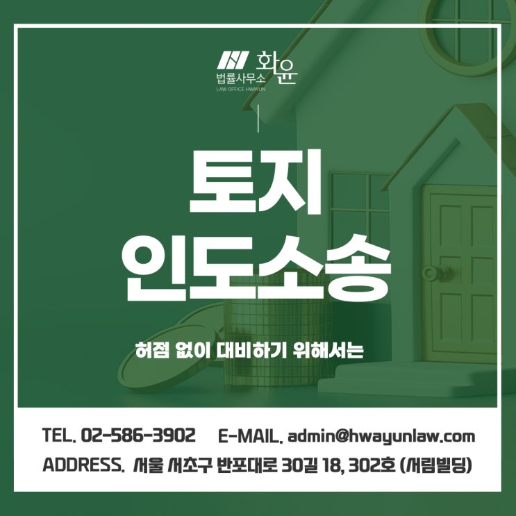  토지인도소송 허점 없이 대비하기 위해서는
