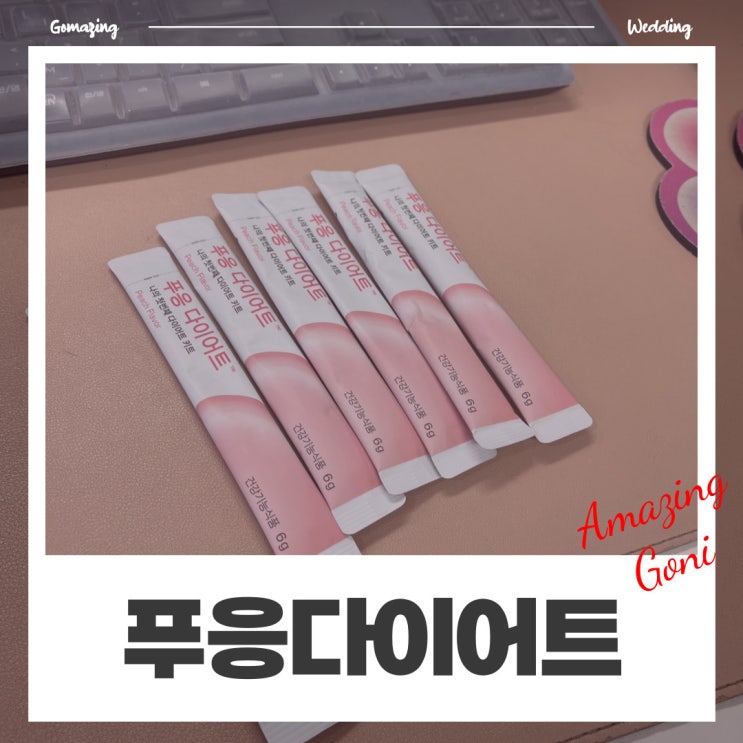 웨딩이야기 - 예비신부 추천 제품 : 닥터블릿 푸응 다이어트(feat. 레몬맛, 복숭아맛 비교 & 효과) 웨딩이야기 - 예비신부 추천 제품 : 닥터블릿 푸응 다이어트(feat. 레몬맛, 복숭아맛 비교 & 효과)