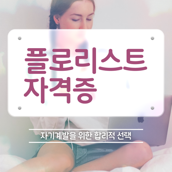 꽃꽂이 방법 , 플로리스트 자격증 한달 만에 합격한 후기 및 향후 전망