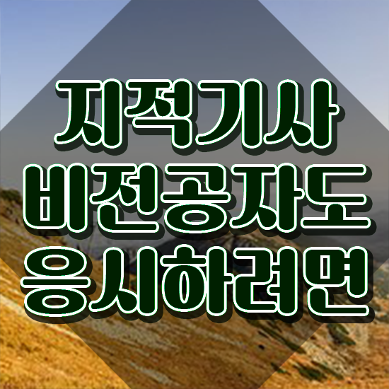  지적기사 지적기사 시험자격 독학으로 쉽고 빠르게 완료한 팁