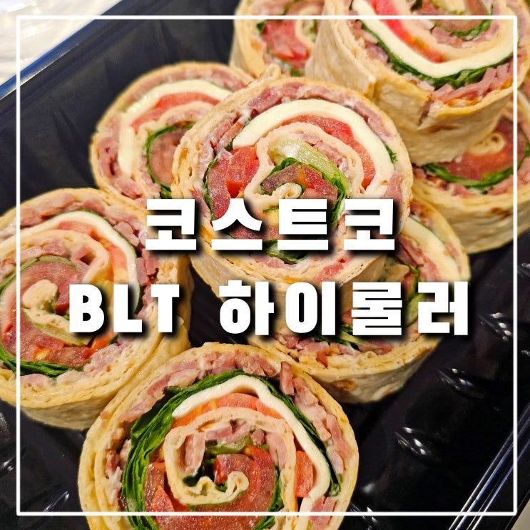  코스트코 추천상품 비엘티 BLT 하이롤러 샌드위치, 온라인몰은 구입불가