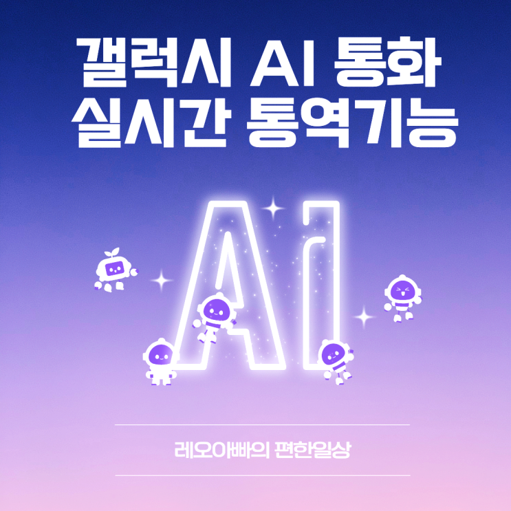  갤럭시 AI 통화 어시스트 실시간 통역 사용방법