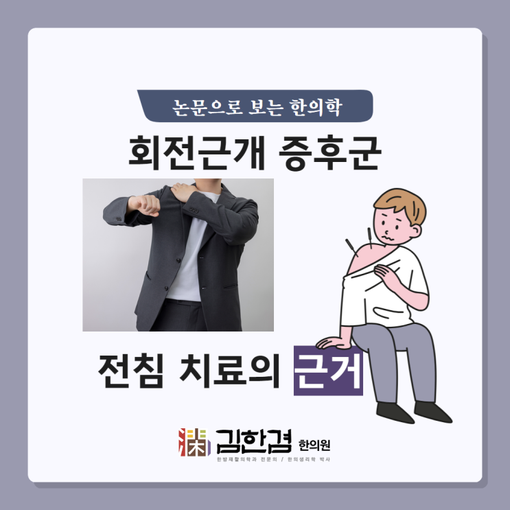  회전근개 손상을 전침 치료하는 근거 [Electro-acupuncture promotes repair of rotator cuff injury in rats]