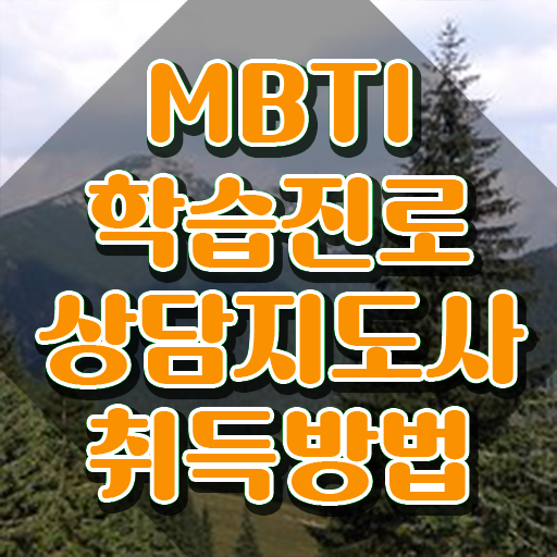  MBTI T F 차이 질문 이미지 , mbti 학습진로상담지도사자격증 취득 정보 및 무료수강 혜택