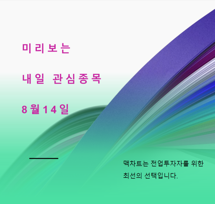  미리보는 내일 관심종목 (8월14일)
