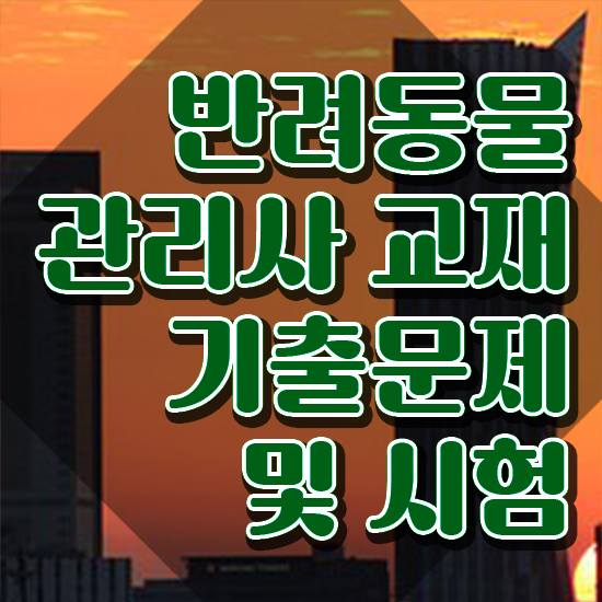  부산 반려동물 의료비 지원 , 반려동물관리사 자격증 비용없이 온라인으로 합격한 전략 정리