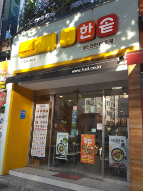 한솥도시락 영진전문대정문점 사진 1