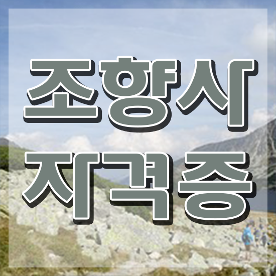  기술 자격증 추천 , 조향사 대학진학, 경력없이 편하게 완료한 방법