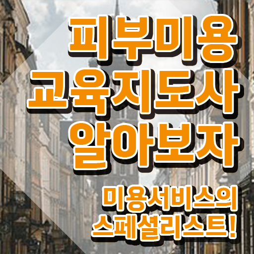 피부국가자격증 실기 , 피부미용교육지도사 자격증 15일 만에 시험준비 요약