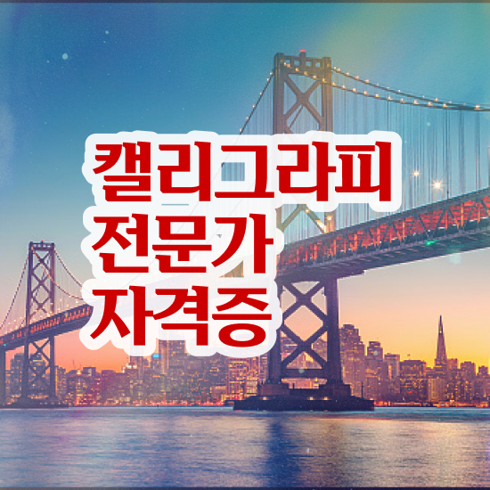  , 캘리그라피전문가 자격증 온라인 교육으로 취득했던 후기 궁금하셨다면