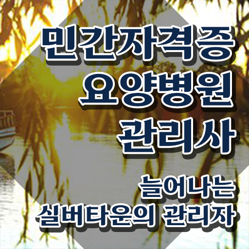  요양병원관리사 시험접수 , 요양병원관리사 자격증 응시자격 없이 취득했던 후기 정리해봤어요