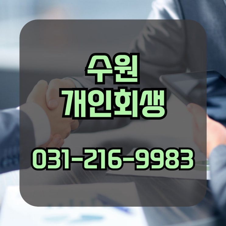  용인 수원자영업자 일용직 사업자 개인회생 전문적인 조력
