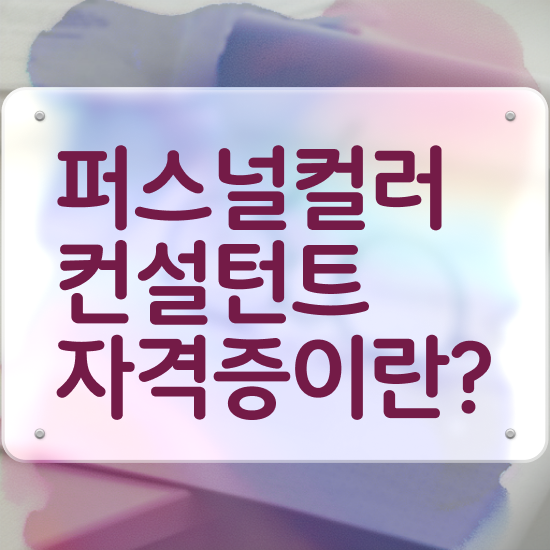  홍대 퍼스널컬러 진단 , 구체적인 퍼스널컬러컨설턴트 취득한 과정