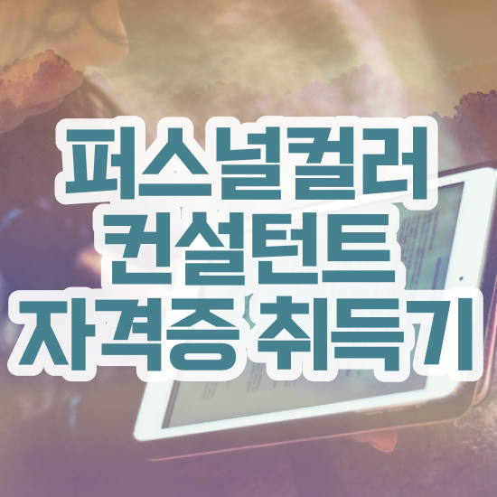  퍼스널컬러자가진단테스트 , 퍼스널컬러컨설턴트 공부한 방법 , 채용전망