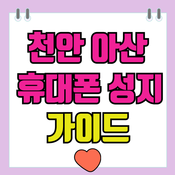 천안 아산 휴대폰 성지 핸드폰 구매 초보자 가이드 천안 아산 휴대폰 성지 핸드폰 구매 초보자 가이드